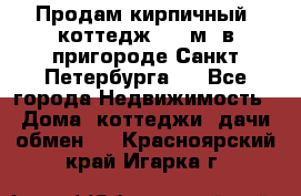 Продам кирпичный  коттедж 320 м  в пригороде Санкт-Петербурга   - Все города Недвижимость » Дома, коттеджи, дачи обмен   . Красноярский край,Игарка г.